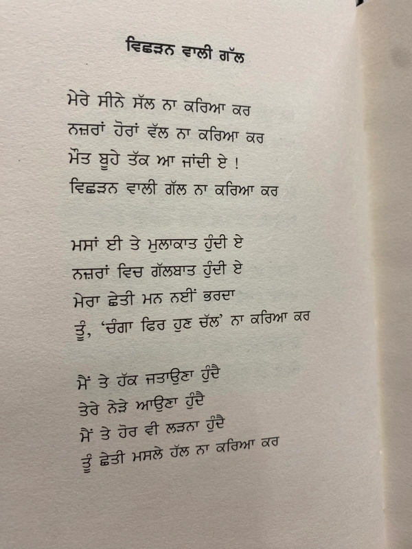 Sun Flower Publication ਵਿਛੜਨ ਵਾਲੀ ਗੱਲ ਨਾ ਕਰਿਆ ਕਰ ॥ Vichhdan Wali Gall Na Kreya Kar