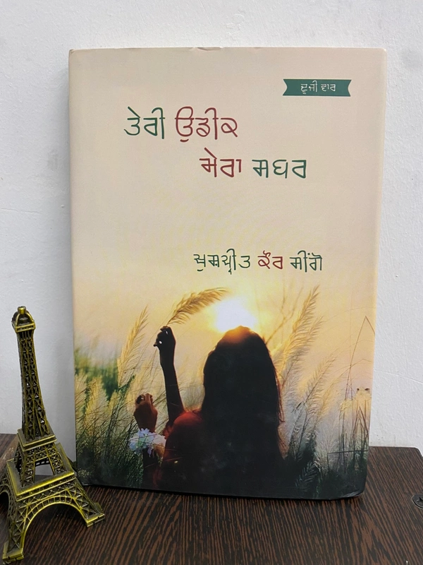 Punjabi Kavi Publication ਤੇਰੀ ਉਡੀਕ ਮੇਰਾ ਸਬਰ ॥ Teri Udeek Mera Sabar