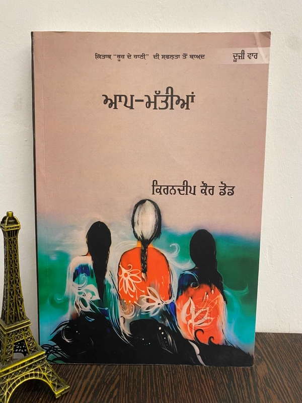 Punjabi Kavi Publication ਆਪ-ਮੱਤੀਆਂ  ॥ Aap Mattiyan