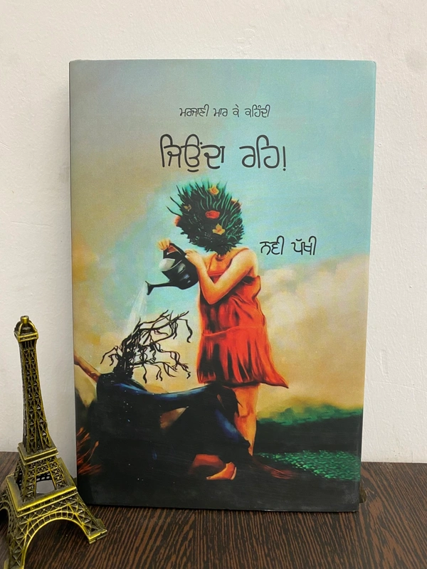 Punjabi Kavi Publication ਜਿਉਂਦਾ ਰਹਿ ! ॥ Jeonda Reh