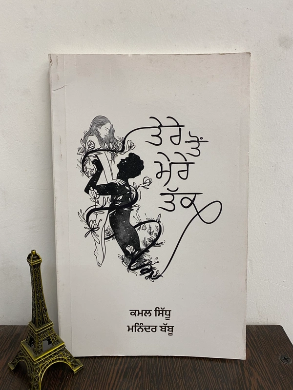 The Kitab Art Publication ਤੇਰੇ ਤੋਂ ਮੇਰੇ ਤੱਕ ॥ Tere Toh Mere Takk