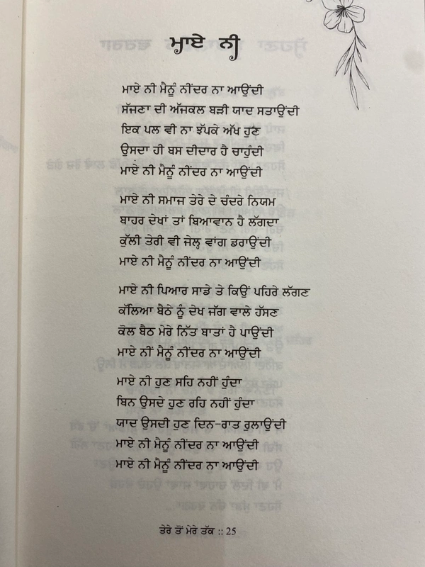 The Kitab Art Publication ਤੇਰੇ ਤੋਂ ਮੇਰੇ ਤੱਕ ॥ Tere Toh Mere Takk