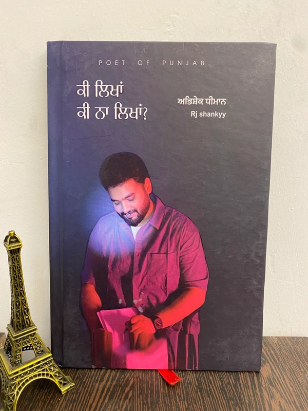 Poet Of Punjab  ਕੀ ਲੀਖਾਂ ਕੀ ਨਾ ਲੀਖਾਂ ? ॥ Ki Likhan Ki Na Likhan