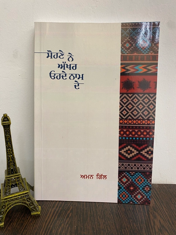 The Kitab Art Publication ਸੋਹਣੇ ਨੇ ਅੱਖਰ ਓਹਦੇ ਨਾਮ ਦੇ ॥ Sohne Ne Akhar Ohde Naam De