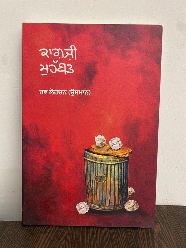 Ikras Publication ਕਾਗ਼ਜ਼ੀ ਮੁਹੱਬਤ ॥ Kagzi Mohabbat