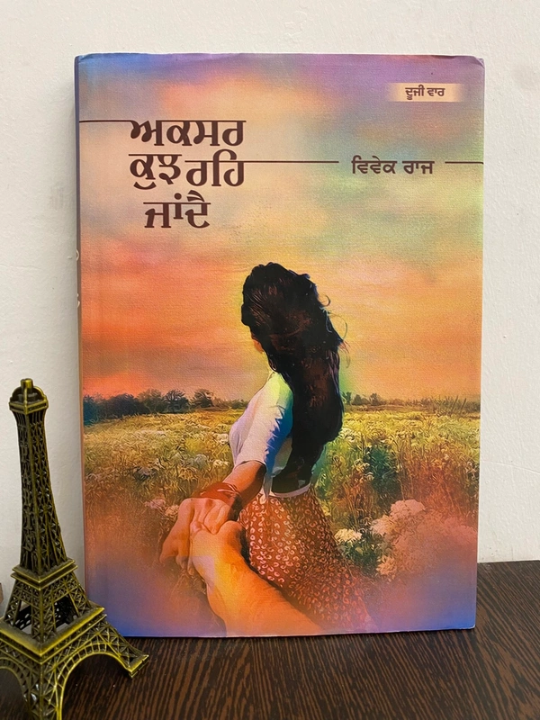 ਅਕਸਰ ਕੁਝ ਰਹਿ ਜਾਂਦੈ ॥ Aksar Kuj Reh Jandee