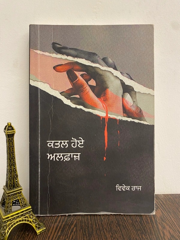 Caliber Publication ਕਤਲ ਹੋਏ ਅਲਫ਼ਾਜ਼ ॥ Katak Hoye Alfaaz