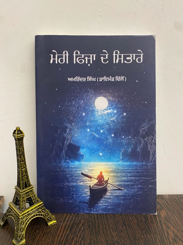 Ikras Publication ਮੇਰੀ ਫਿਜ਼ਾ ਦੇ ਸਿਤਾਰੇ ॥ Meri Fiza Dy Sitare
