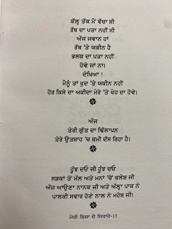 Ikras Publication ਮੇਰੀ ਫਿਜ਼ਾ ਦੇ ਸਿਤਾਰੇ ॥ Meri Fiza Dy Sitare
