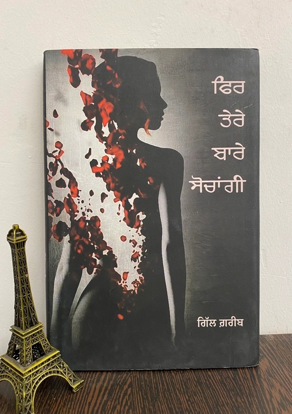 Ikras Publication ਫਿਰ ਤੇਰੇ ਬਾਰੇ ਸੋਚਾਂਗੀ ॥ Fir Tere Bare Sochangi