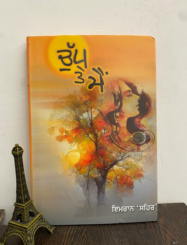 The Kitab Art Publication ਚੁੱਪ ਤੇ ਮੈਂ ॥ Chup Te Main