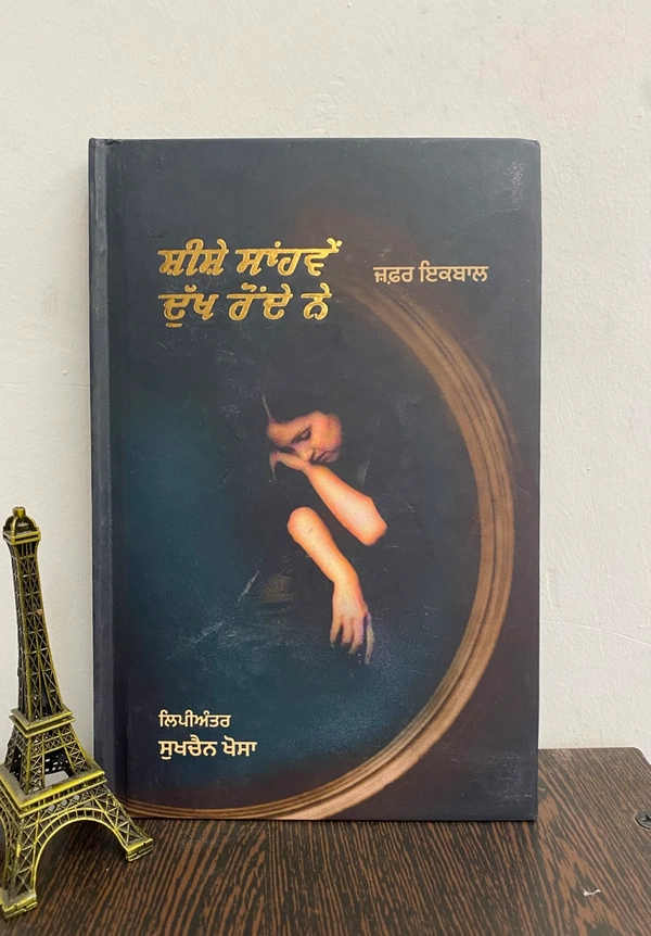 The Kitab Art Publication ਸ਼ੀਸ਼ੇ ਸਾਂਹਵੇਂ ਦੁੱਖ ਰੋਂਦੇ ਨੇ 