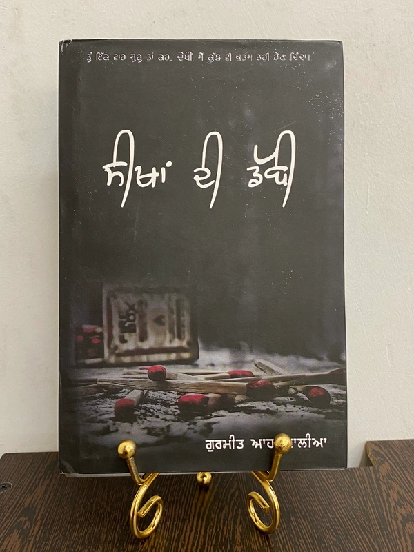Kitab Art Publication ਸੀਖਾਂ ਦੀ ਡੱਬੀ ॥ Sekha Di Dabbi