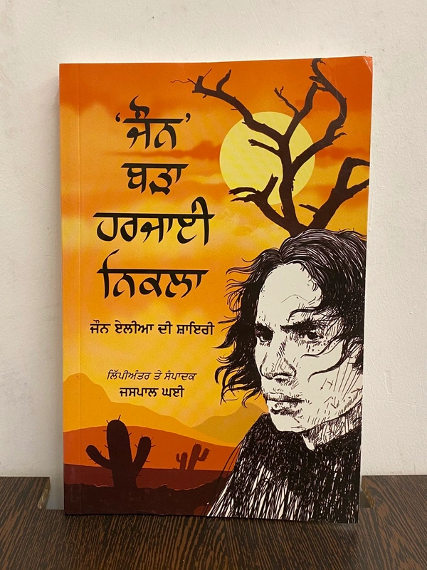 New Book Company ਜੌਨ ਬੜਾ ਹਰਜਾਈ ਨਿਕਲਾ ॥ Jaun Bara Harjai Nikla