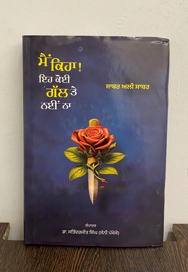 Lahore Publishers ਮੈਂ ਕਿਹਾ ਇਹ ਕੋਈ ਗੱਲ ਤੇ ਨਈਂ ਨਾ ॥ Mai Kiha Eh koi Gal Te Nayi Na