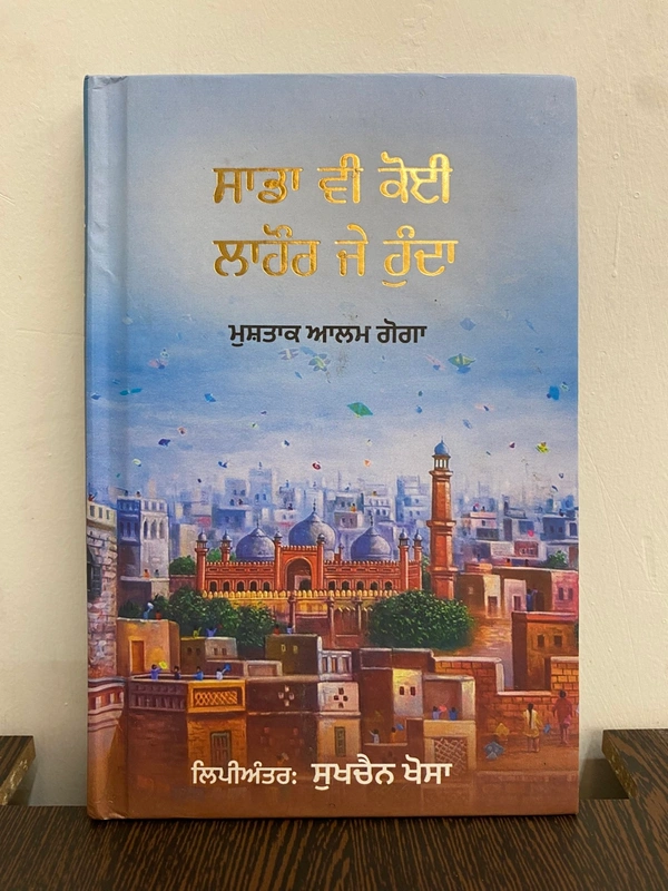 The Kitab Art Publication ਸਾਡਾ ਵੀ ਕੋਈ ਲਾਹੌਰ ਜੇ ਹੁੰਦਾ ॥ Sada Bhi Koi Lahore Je Hunda