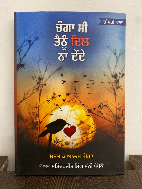 Adab Publication ਚੰਗਾ ਸੀ ਤੈਨੂੰ ਦਿਲ ਨਾ ਦੇਂਦੇ ॥ Changa Si Tenu Dil Na Dinde
