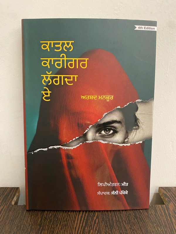 Adab Publication ਕਾਤਲ ਕਾਰੀਗਰ ਲੱਗਦਾ ਏ ॥ Katil Karigar Lagda E
