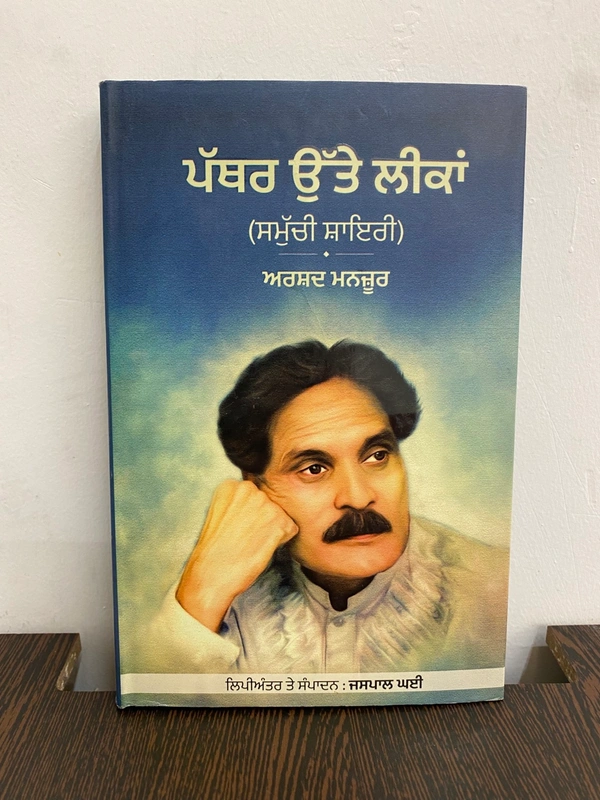 New Book Company ਪੱਥਰ ਉੱਤੇ ਲੀਕਾਂ ॥ Pathar Ute Likaan 