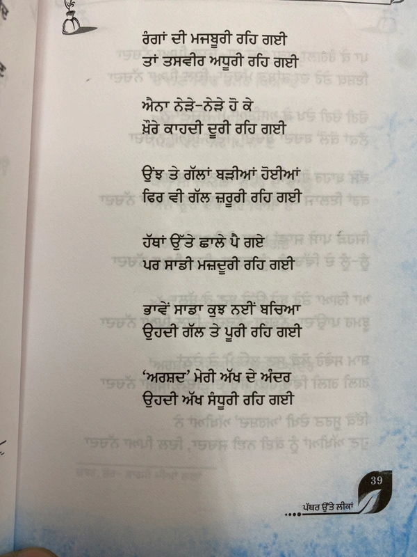 New Book Company ਪੱਥਰ ਉੱਤੇ ਲੀਕਾਂ ॥ Pathar Ute Likaan 