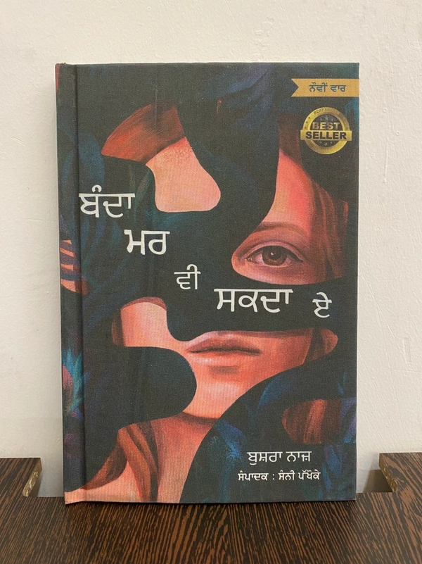 Adab Publication ਬੰਦਾ ਮਰ ਵੀਂ ਸਕਦਾ ਏ ॥ Banda Mar Bhi Sakda E 