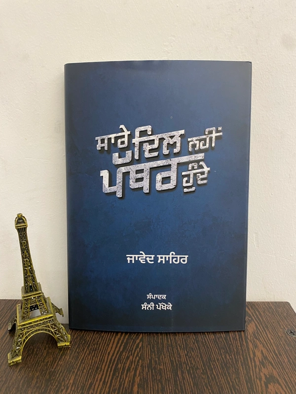 Adab Publication ਸਾਰੇ ਦਿਲ ਪੱਥਰ ਨਹੀਂ ਹੁੰਦੇ ॥ Sare Dil Pathar Nahi Hunde 
