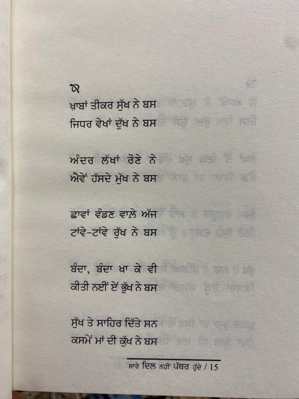 Adab Publication ਸਾਰੇ ਦਿਲ ਪੱਥਰ ਨਹੀਂ ਹੁੰਦੇ ॥ Sare Dil Pathar Nahi Hunde 