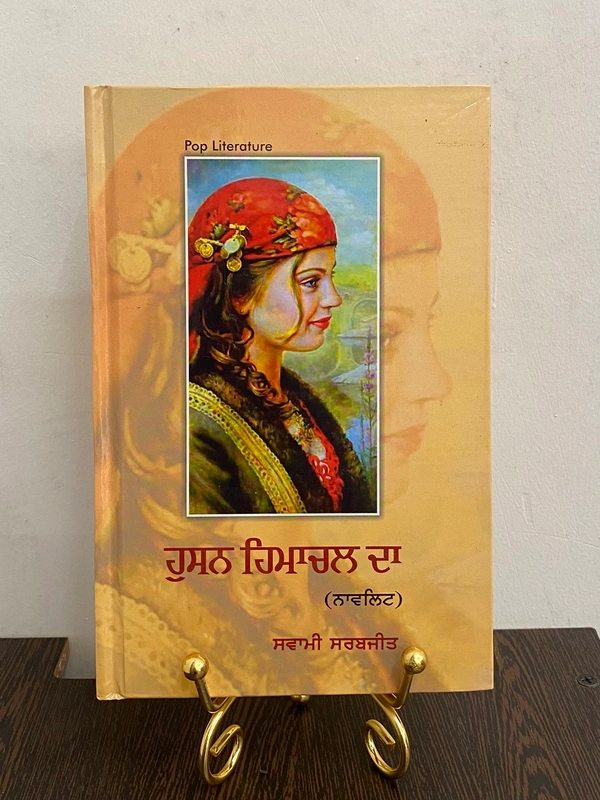 21st Century Publication ਹੁਸਨ ਹਿਮਾਚਲ ਦਾ ( ਨਾਵਲਿਟ ) ॥ Husan Himachal Da