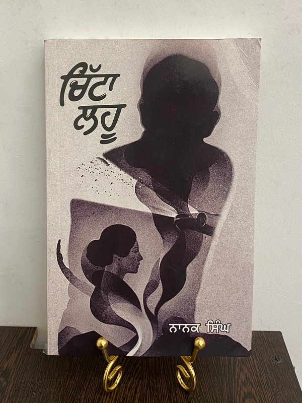 New Book Company ਚਿੱਟਾ ਲਹੂ ॥ Chitta Lahoo