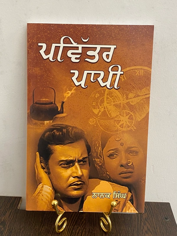 New Book Company ਪਵਿੱਤਰ ਪਾਪੀ ॥ Pavitar Papi