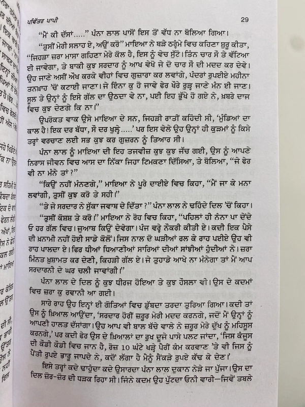 New Book Company ਪਵਿੱਤਰ ਪਾਪੀ ॥ Pavitar Papi