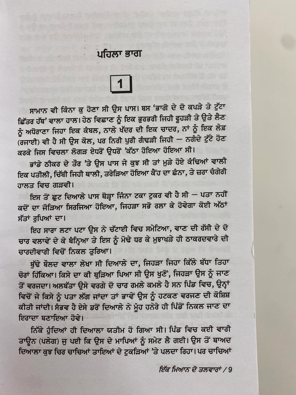 New Book Company ਇੱਕ ਮਿਆਨ ਦੋ ਤਲਵਾਰਾਂ ॥ Ik Mian Do Talwaran