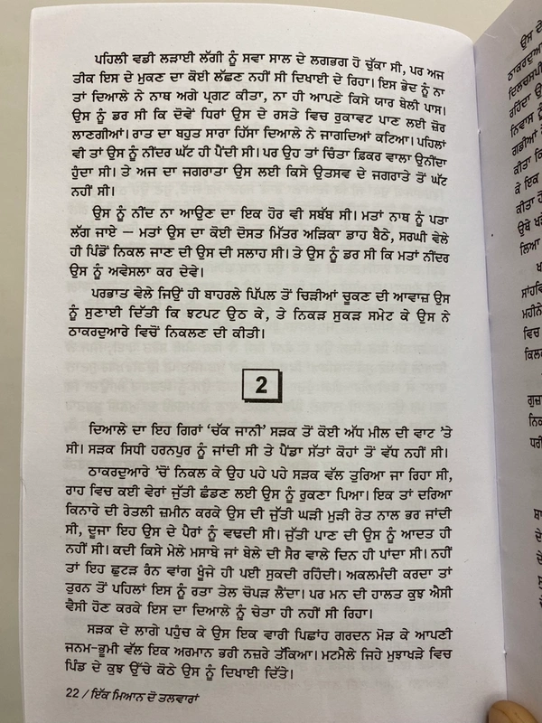 New Book Company ਇੱਕ ਮਿਆਨ ਦੋ ਤਲਵਾਰਾਂ ॥ Ik Mian Do Talwaran