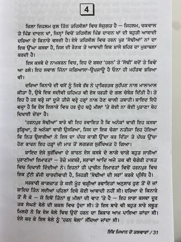 New Book Company ਇੱਕ ਮਿਆਨ ਦੋ ਤਲਵਾਰਾਂ ॥ Ik Mian Do Talwaran