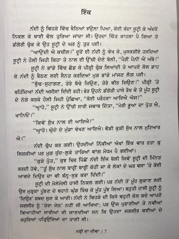 Chetna Publication ਮੜ੍ਹੀ ਦਾ ਦੀਵਾ ॥ Marhi Da Deewa