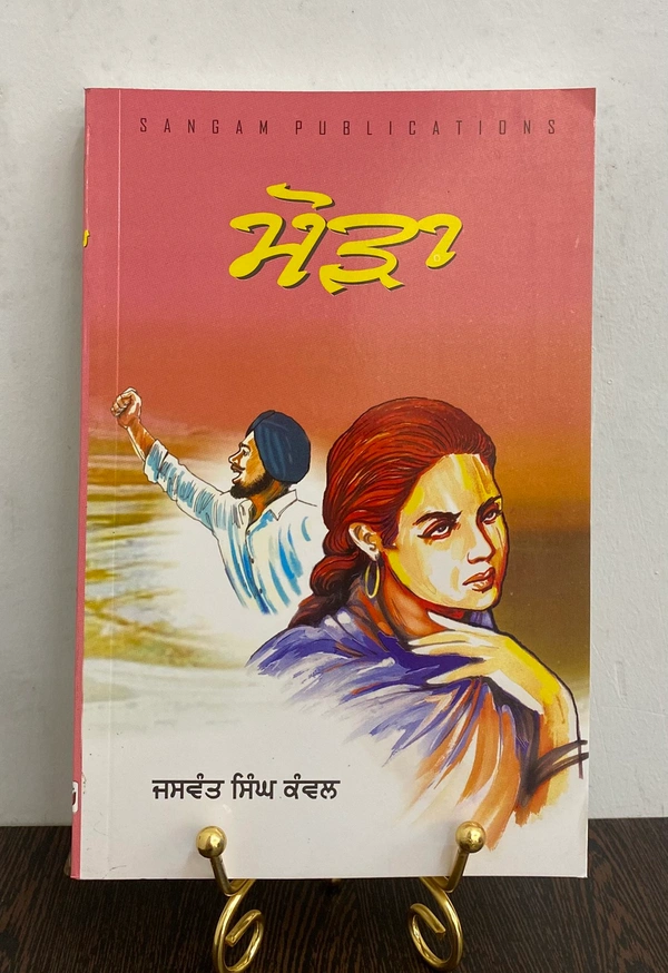 Sangam Publication ਮੋੜਾ ॥ Moura