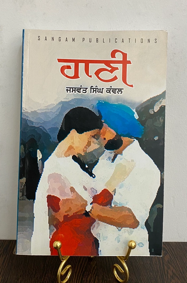 Sangam Publication ਹਾਣੀ ॥ Haani