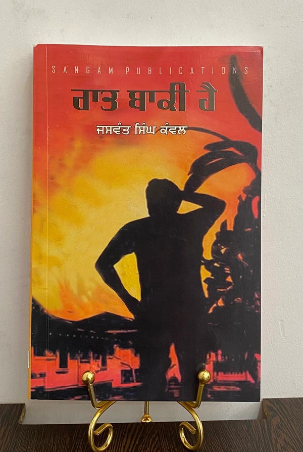 Sangam Publication ਰਾਤ ਬਾਕੀ ਹੈ ॥ Raat Baki Hai