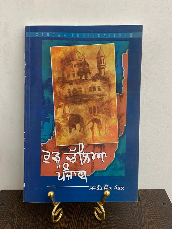 Sangam Publication ਰੁੜ੍ਹ ਚੱਲਿਆ ਪੰਜਾਬ ॥ Rurh Challia Punjab