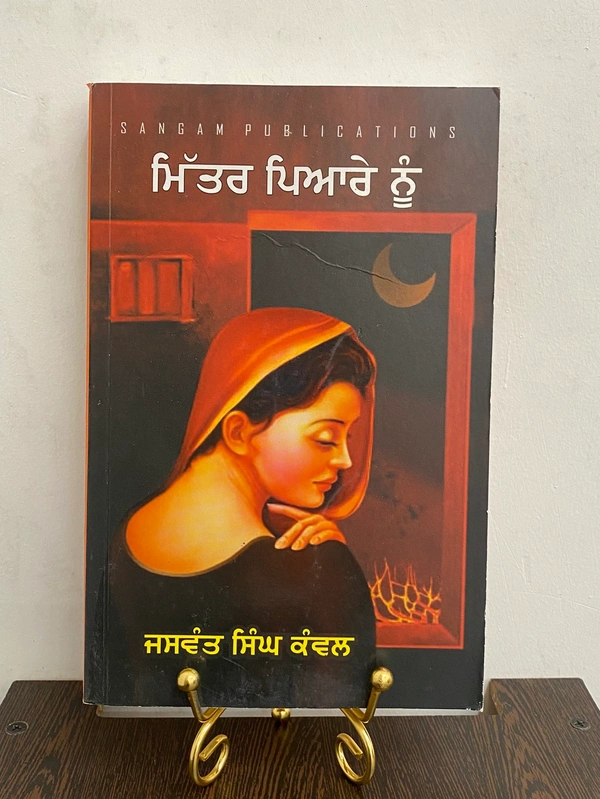 Sangam Publication ਮਿੱਤਰ ਪਿਆਰੇ ਨੂੰ ॥ Mittar Piyare Nu
