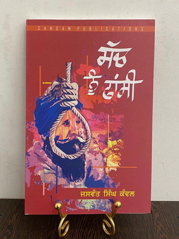 Sangam Publication ਸਿਚ ਨੂੰ ਫਾਂਸੀ ॥ Sach Nu Phansi