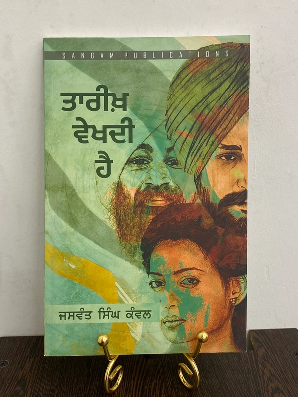 Sangam Publication ਤਾਰੀਖ਼ ਵੇਖਦੀ ਹੈ ॥ Tareekh Vekhdi Hai