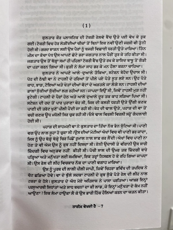 Sangam Publication ਤਾਰੀਖ਼ ਵੇਖਦੀ ਹੈ ॥ Tareekh Vekhdi Hai