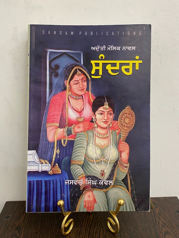 Sangam Publication ਸੁੰਦਰਾਂ ॥ Sundraan