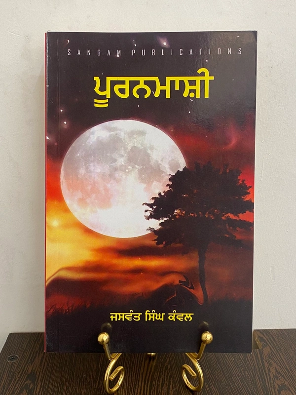 Sangam Publication ਪੂਰਨਮਾਸ਼ੀ ॥ Puranmashi