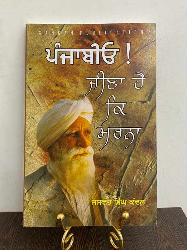 Sangam Publication ਪੰਜਾਬੀਓ ! ਜੀਣਾ ਹੈ ਕਿ ਮਰਨਾ 