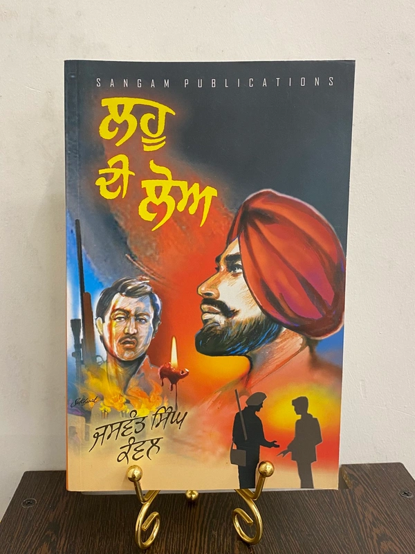 Sangam Publication ਲਹੂ ਦੀ ਲੋਅ ॥ Lahu Di Lo