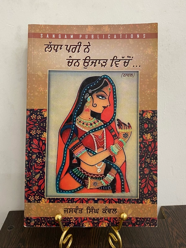 Sangam Publication ਲੱਧਾ ਪਰੀ ਨੇ ਚੰਨ ਉਜਾੜ ਵਿੱਚੋਂ .. ॥ Ladhha Pari Ne Chann Ujaar Vichon