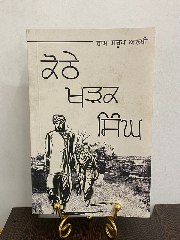 Autumn Art Publication  ਕੋਠੇ ਖੜਕ ਸਿੰਘ ॥ Kothe Kharak Singh