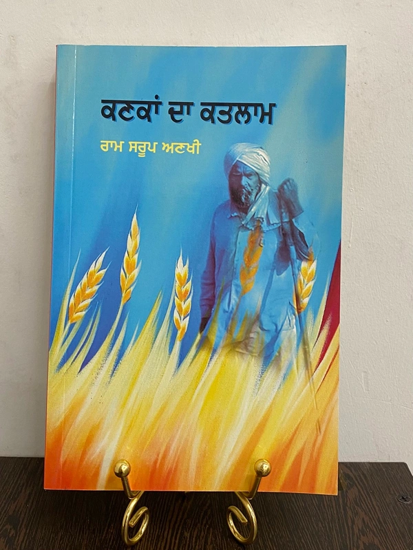 ਕਣਕਾਂ ਦਾ ਕਤਲਾਮ ॥ Kanakan Da Katlam